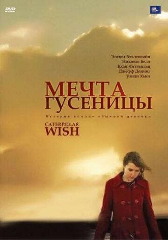Мечта гусеницы (фильм 2006)
