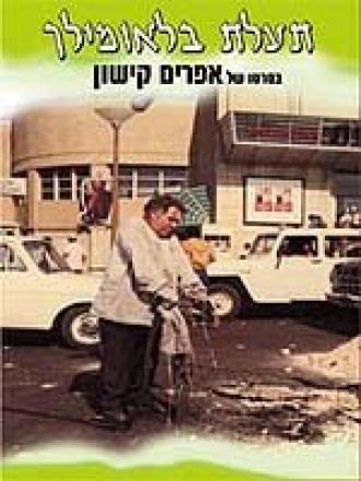 Канал Блаумильх (фильм 1969)