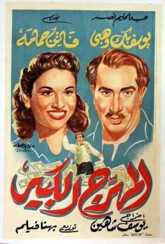 Великий клоун (фильм 1952)