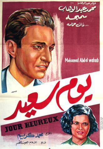 Счастливый день (фильм 1940)