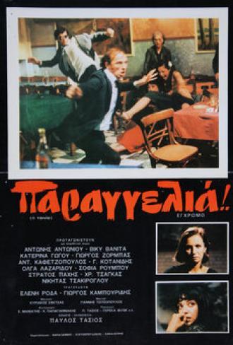Заказать! (фильм 1980)