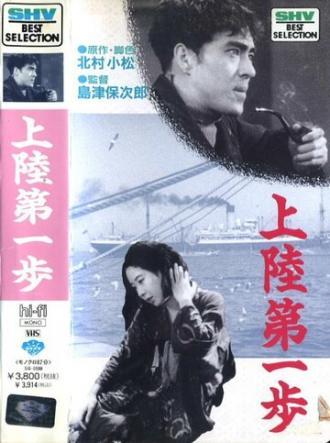 Первые шаги после высадки на берег (фильм 1932)