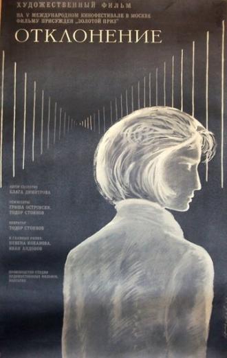 Отклонение (фильм 1967)