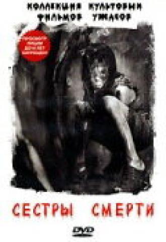 Сестры смерти (фильм 1976)
