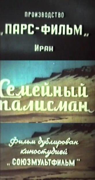Семейный талисман (фильм 1959)