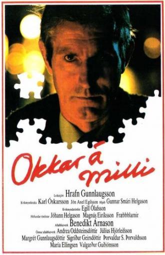 Между нами (фильм 1982)