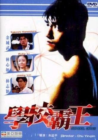 Школьные дни (фильм 1995)