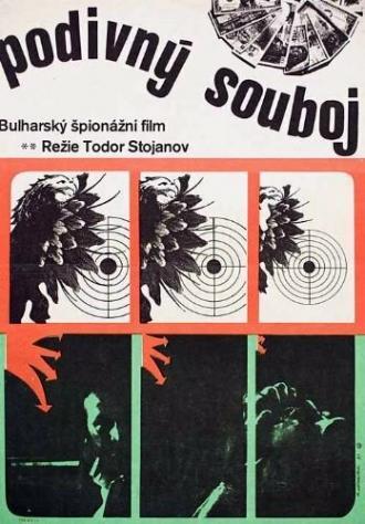Странный поединок (фильм 1971)
