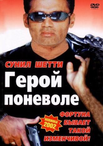 Герой поневоле (фильм 2001)