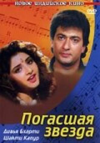 Погасшая звезда (фильм 1992)