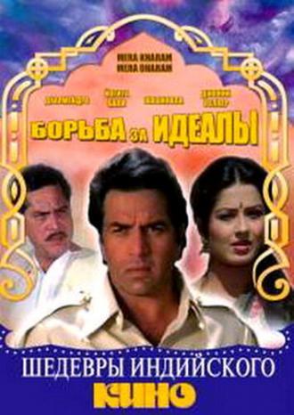 Борьба за идеалы (фильм 1987)