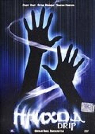 Приход (фильм 2005)