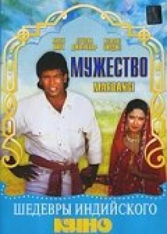 Мужество (фильм 1988)