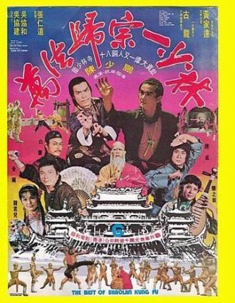 Лучшие из Кунг Фу Шаолиня (фильм 1976)