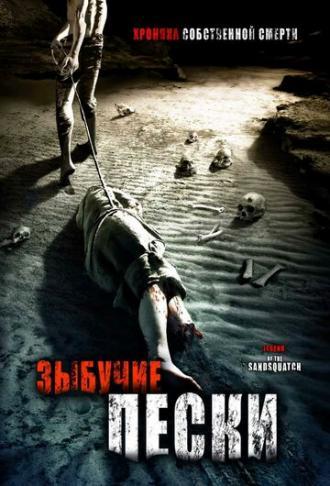 Зыбучие пески: Хроники собственной смерти (фильм 2006)