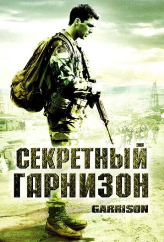 Секретный гарнизон (фильм 2008)