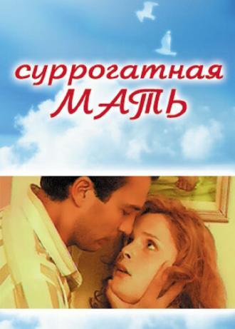 Суррогатная мать (фильм 1995)