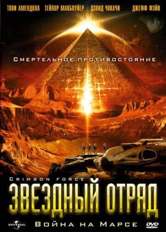 Звездный отряд: Война на Марсе (фильм 2005)