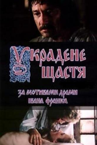 Украденное счастье (фильм 1984)