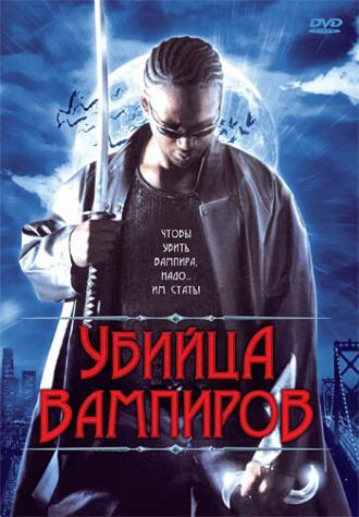 Убийца вампиров (фильм 2005)