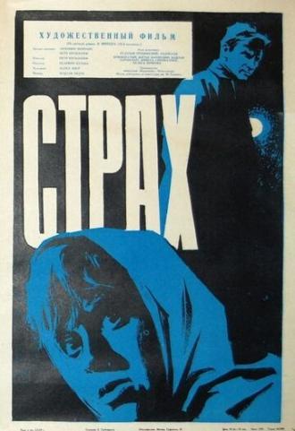 Страх (фильм 1963)
