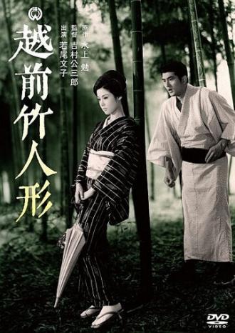 Бамбуковые куклы из Этидзэн (фильм 1963)