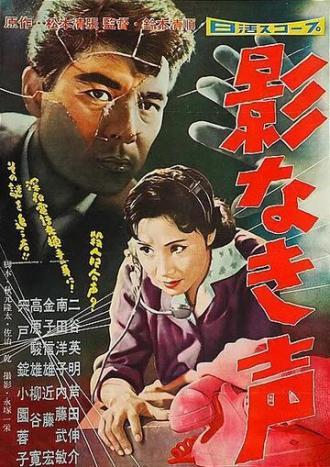 Ни тени, лишь голос (фильм 1958)