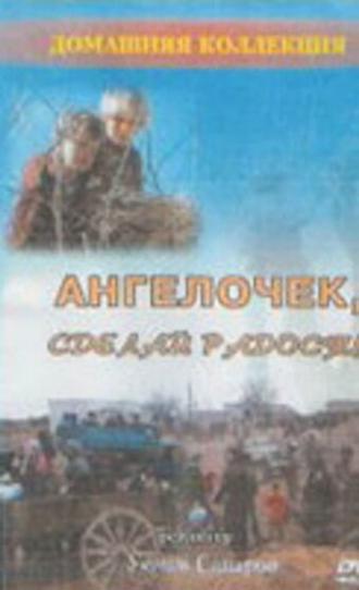 Ангелочек, сделай радость (фильм 1993)