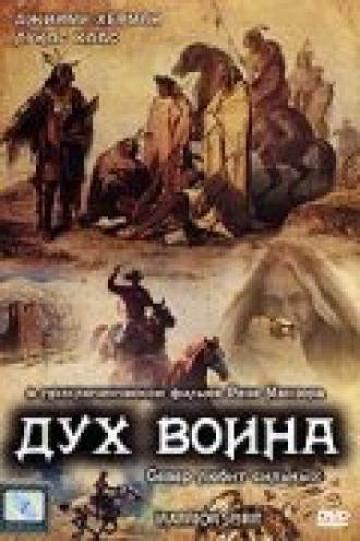 Дух воина (фильм 1994)
