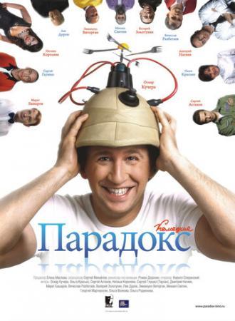 Парадокс (фильм 2008)