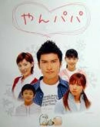 Молодой отец (сериал 2002)