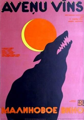 Малиновое вино (фильм 1984)