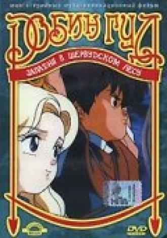 Робин Гуд (фильм 1991)