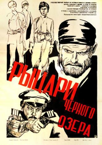 Рыцари черного озера (фильм 1984)