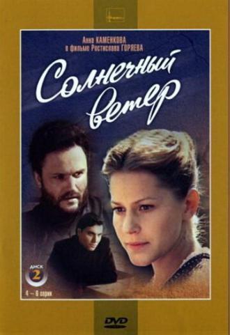 Солнечный ветер (сериал 1982)