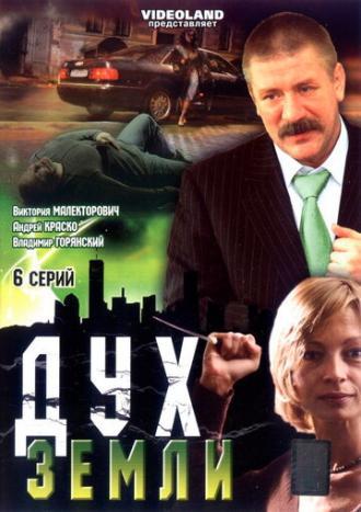 Дух земли (сериал 2003)