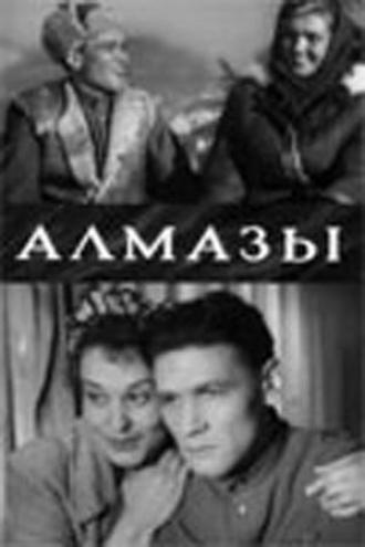 Алмазы (фильм 1947)