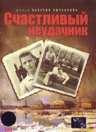 Счастливый неудачник (фильм 1993)