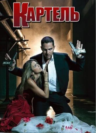 Картель (сериал 2008)