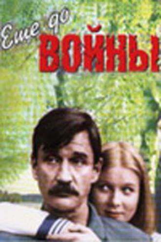 Еще до войны (фильм 1982)