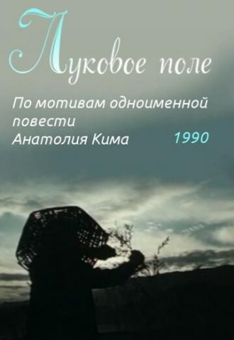 Луковое поле (фильм 1990)