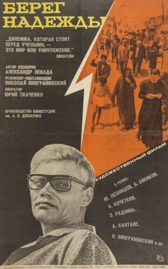 Берег надежды (фильм 1967)