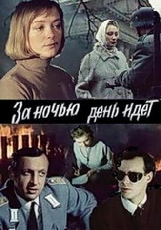 За ночью день идет (фильм 1984)