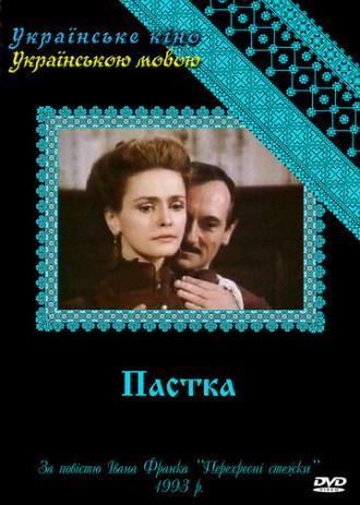 Западня (сериал 1993)