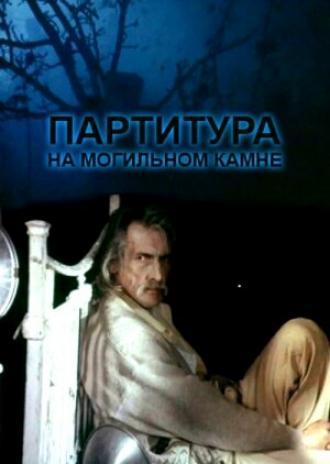 Партитура на могильном камне (фильм 1995)