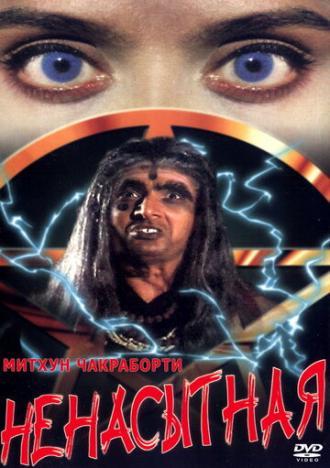 Ненасытная (фильм 1998)