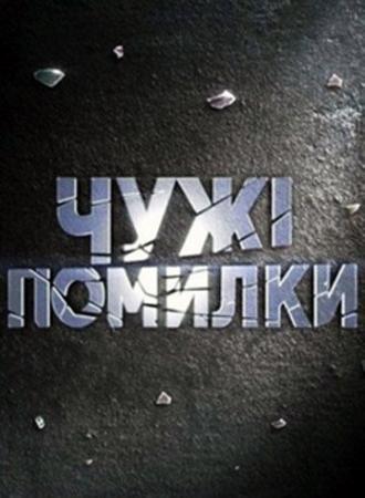 Чужие ошибки (сериал 2009)