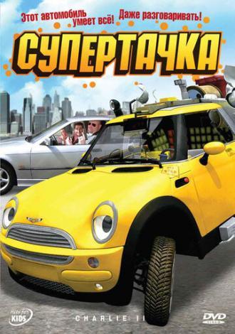 Супертачка (фильм 2006)