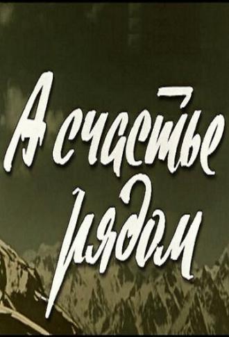 А счастье рядом (фильм 1978)