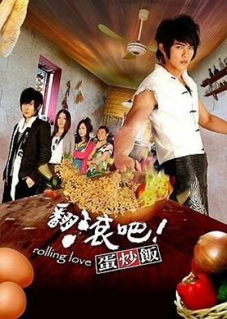Жареный рис! Только вперед! (сериал 2008)
